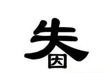 因小失大打一个字,铸就辉煌”