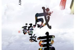 木偶戏打一成语是什么,揭秘“装腔作势”的由来与内涵