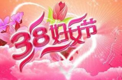 38妇女节经典祝福,38妇女节温馨祝福集锦