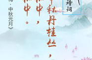 中秋节诗句经典,诗意中秋情