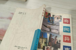 奇闻异事大全500例,探寻世界之奇、之怪、之神秘