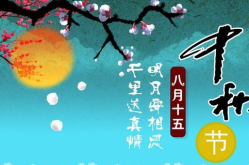 中秋节简单的祝福语,祝福满溢