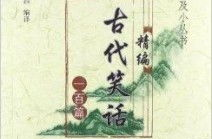 古代笑话大全100,千姿百态的智慧与幽默