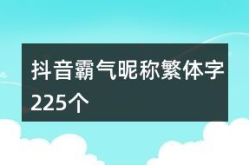 霸气昵称4个字,彰显个性风采