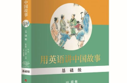《用英语讲中国故事》,用英语讲述中国故事